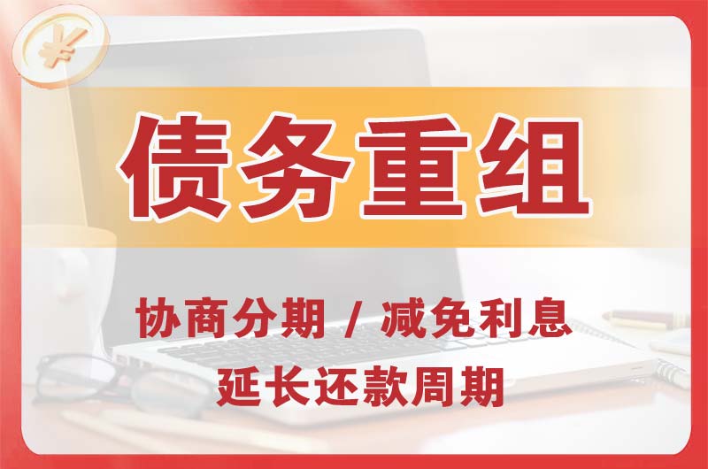 东乌珠穆沁旗债务重组