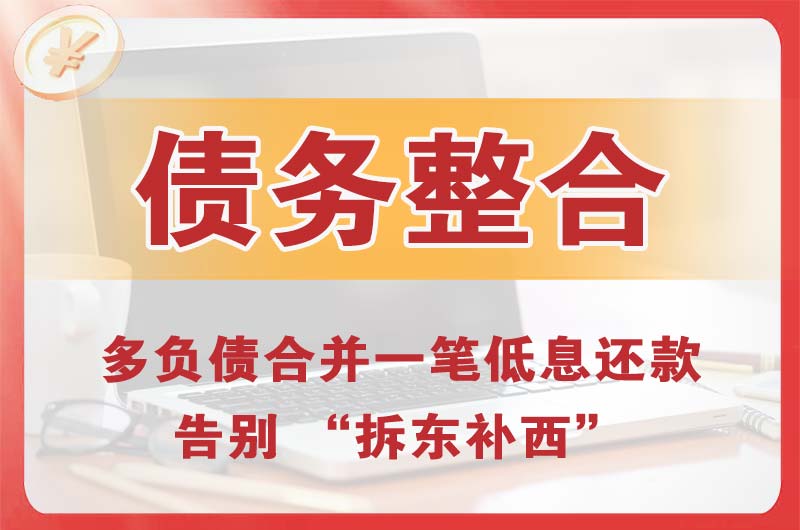 东乌珠穆沁旗债务整合