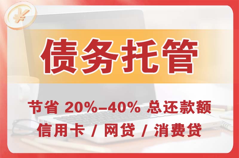 东乌珠穆沁旗债务托管