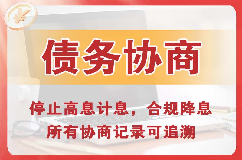 东乌珠穆沁旗债务协商